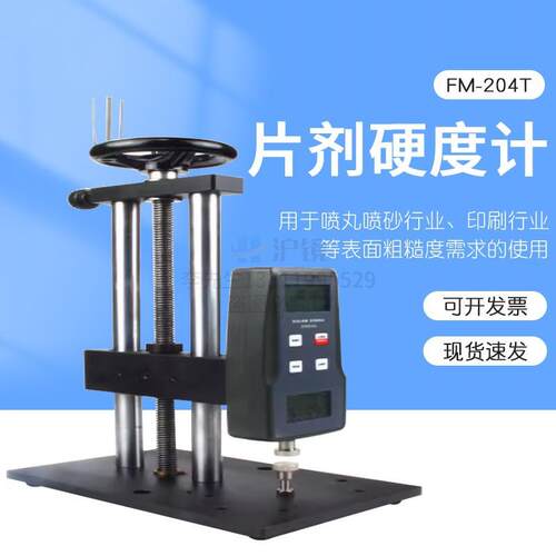 喷丸喷砂行业多功能片剂硬度计片剂硬度仪FM-204T