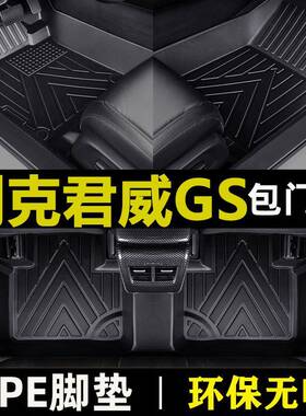 上汽君威GS脚垫全包围防水耐磨TPE包门槛环保材质汽车脚垫