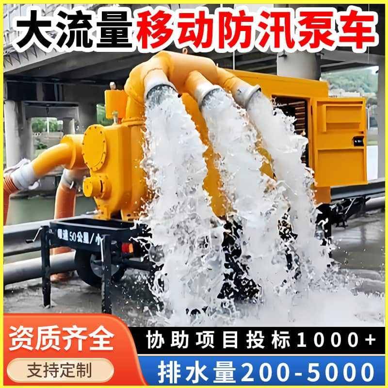移动防汛泵车大流量自吸泵排涝抢险抗洪水泵车300/500/800/1000