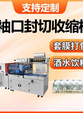 袖口包装机封切热收缩机全自动饮料打包机包膜机子塑封机