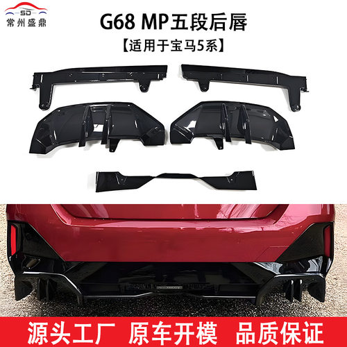 适用于宝马5系(2024+)G68 MP五段后唇汽车改装件货量大价优