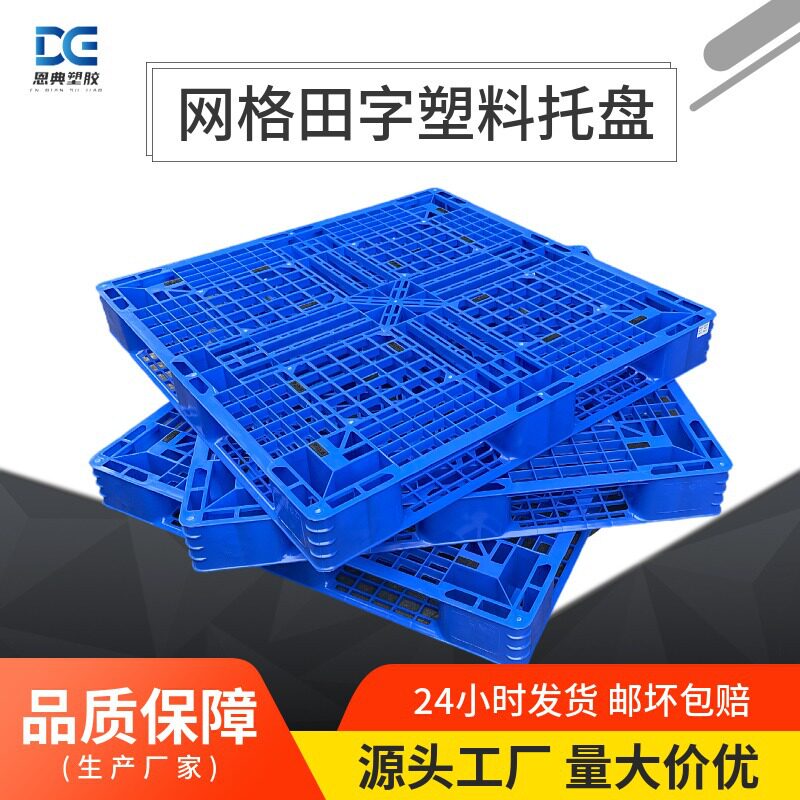现货四面进叉网格田字塑料托盘加厚仓储运输塑料栈板冷库周转地垫