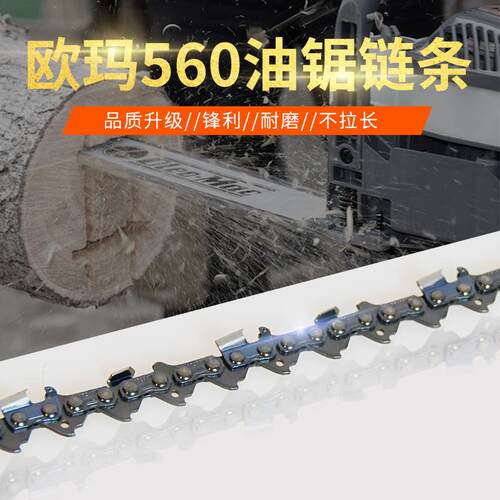原装欧玛560油锯链条20英寸导板汽油伐木锯锯链锯条耐用