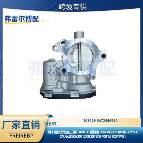 用于雪铁龙C3LC3XR标/致2008301EC5节气门1636699672486980
