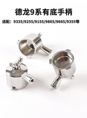 德龙9系有底手柄头EC9335/EC9155/EC9355/EC9255/EC9865304不锈钢