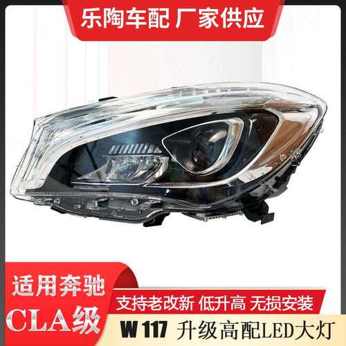 适配奔驰CLA级W117老改新大灯CLA180CLA200CLA250卤素升配LED灯