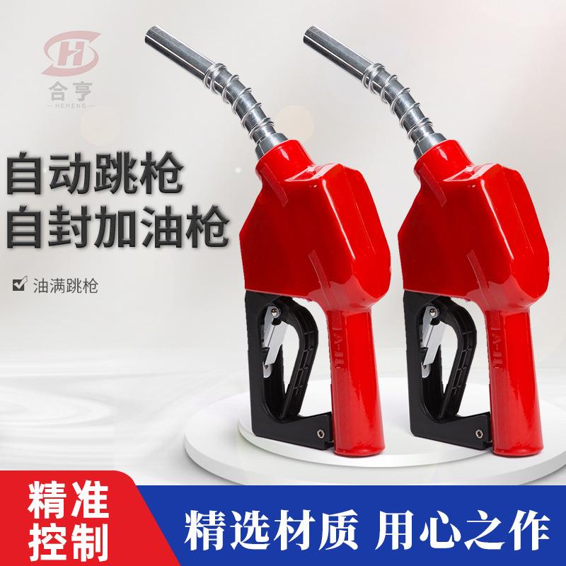 11A自封加油全自动跳柴油汽油正星加油机4分和6分加油枪感应枪头