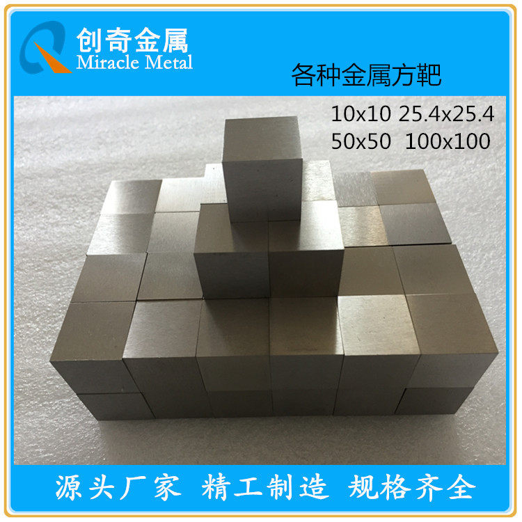 铌方靶铌方块金属立方钛立方钽立方铌立方