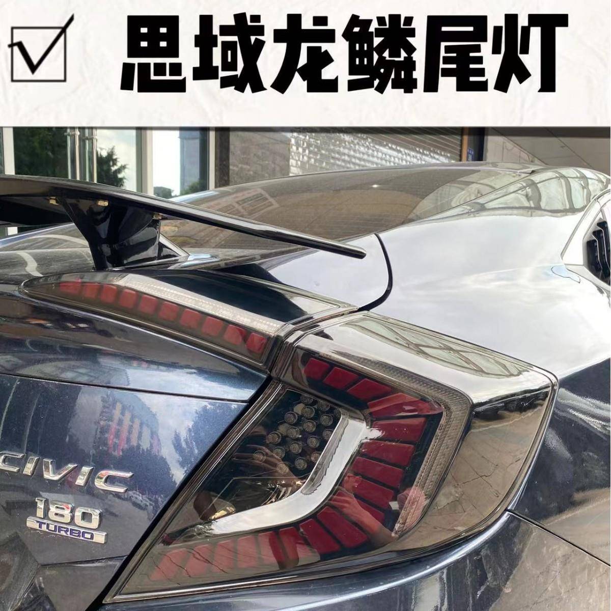 适用于十代思域龙鳞尾灯总成改装LED后尾灯星空流水尾灯流光转向