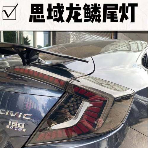 适用于十代思域龙鳞尾灯总成改装LED后尾灯星空流水尾灯流光转向