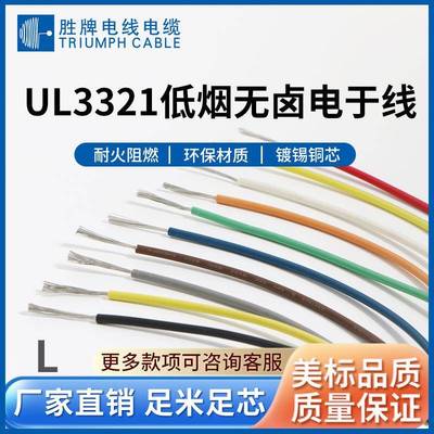 UL3321、3173、3271、3289、3386电子线XLPE低烟无卤辐照交联电线