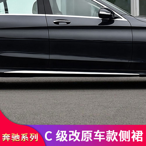 奔驰W205 C级C180L C200LC260L改装原车款侧裙车身亮条门边条饰条