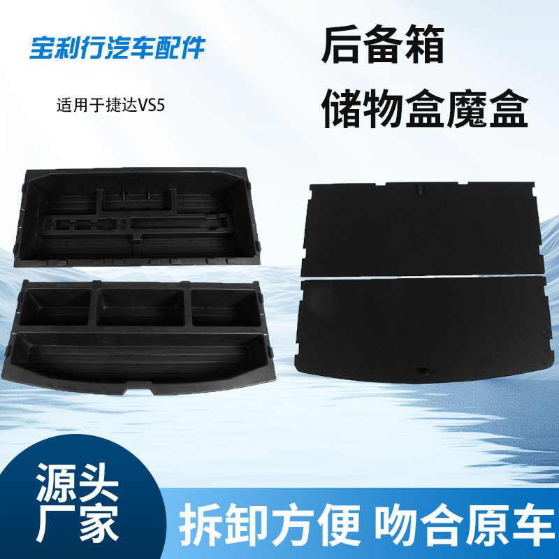厂家供应 适用于捷达VS5后备箱储物盒防水隐藏魔盒 配件用品收纳