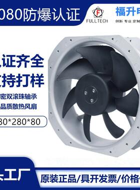 UF-28080防爆认证TUVIICT4GB机械及行业设备/AC散热风机/工业风扇