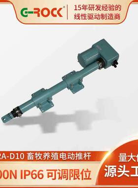 GRA-D10农牧场通风设备电动推杆5000N养殖电动推杆