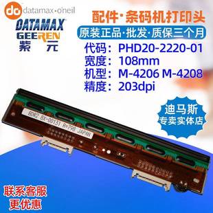 Datamax迪马斯M4206M4208打印头PHD20222001BDR2条码标签头