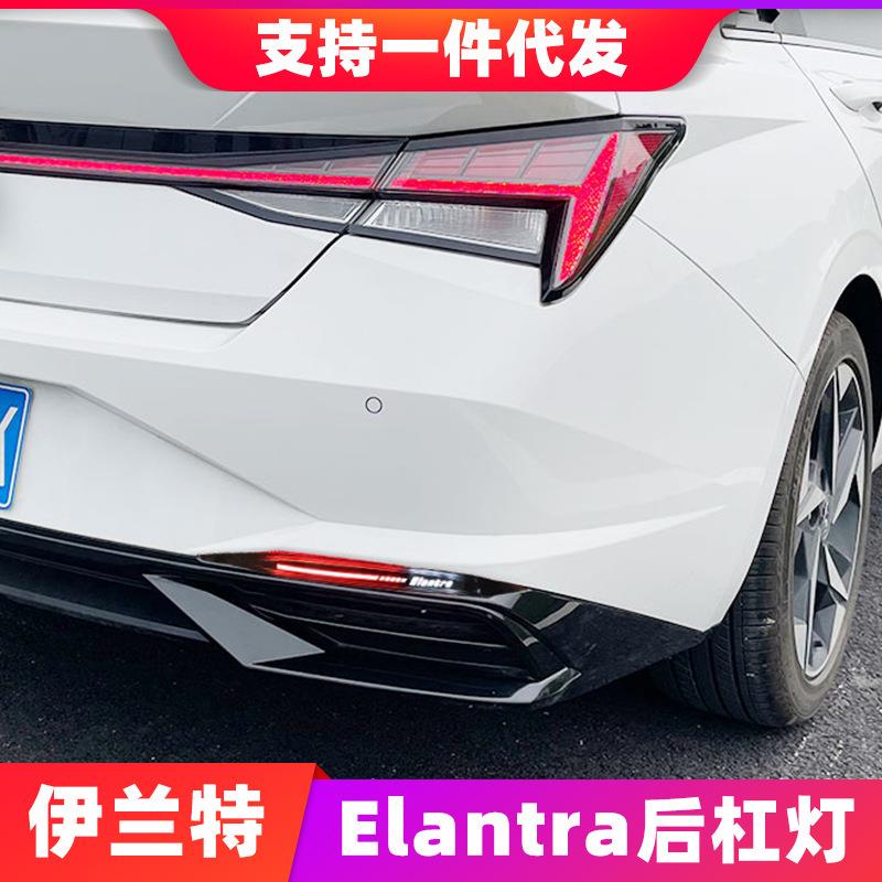 适用于新伊兰特Elantra后杠灯改装后雾灯LED刹车流光转向领航灯