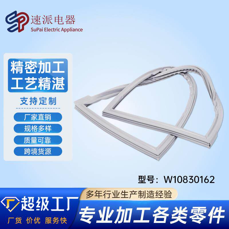 W10830162冰箱法式门垫片替换件现货冰箱配件
