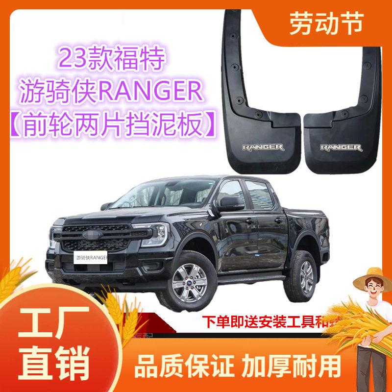 适用23-25款福特游骑侠 RANGER挡泥板皮卡改装汽车配件挡泥凡