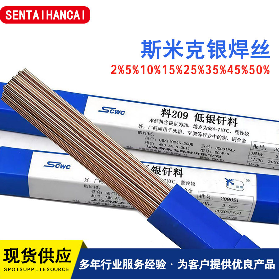 上海斯米克2%扁银焊丝BCuP-6银铜磷钎焊L209紫铜管BCu91PAg银焊条