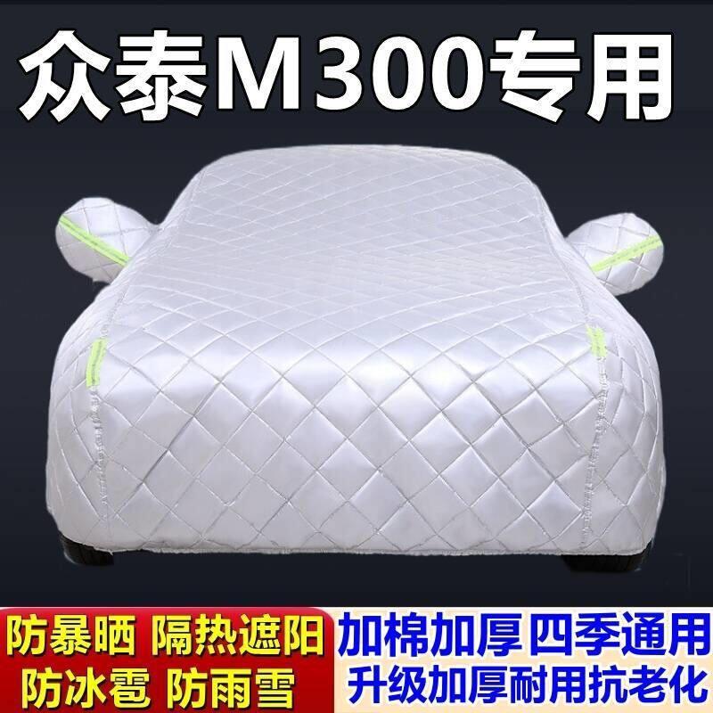 适用于众泰M300专用棉被车衣车罩防冰雹防雨防霜冻防雪加厚汽车外