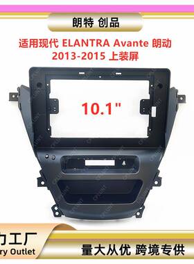适用现代ELANTRAAvante朗动中控导航DVD面框改装面板百变套框架
