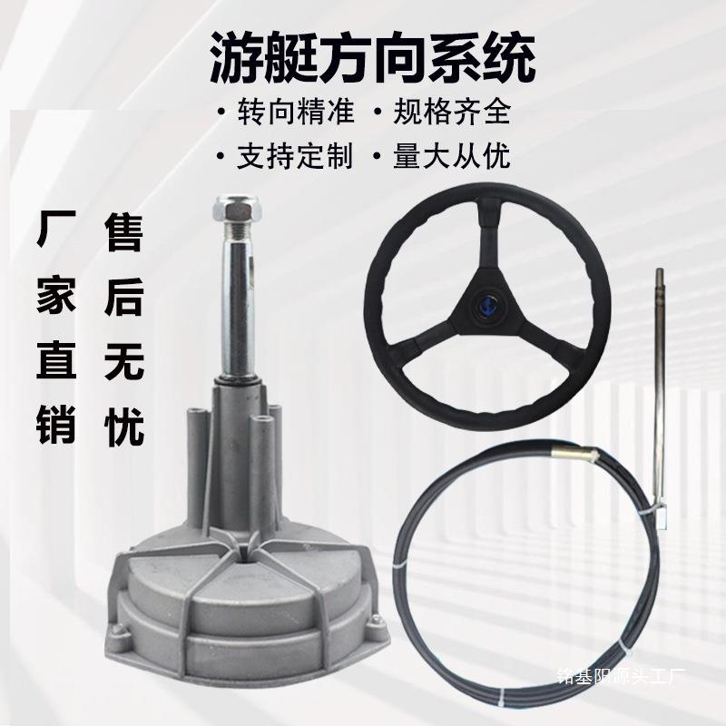 快艇游艇方向机救生艇船舶船外机方向总成电动游船方向线配件系统