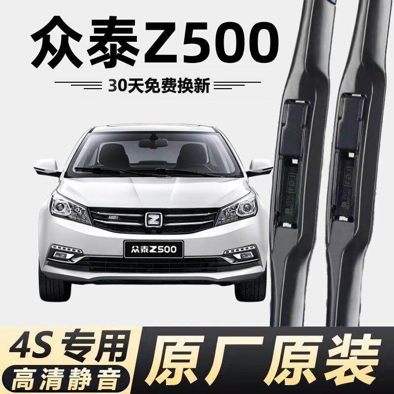 众泰Z500专用雨刮器无骨静音众泰z500EV原厂高清胶条雨刷器
