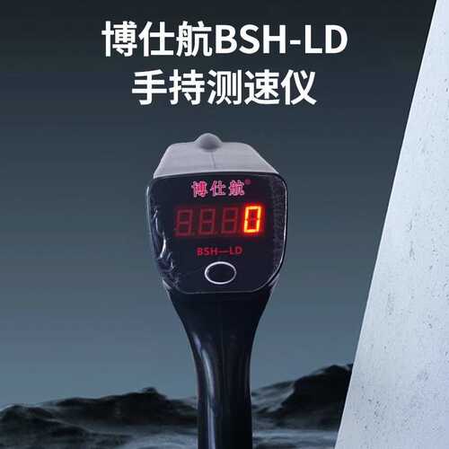 博仕航雷达测速仪厂家BSH-LD高精度车载