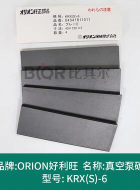 Orion好利旺KRX(S)-6真空泵碳片/石墨碳精片进口质量 现货
