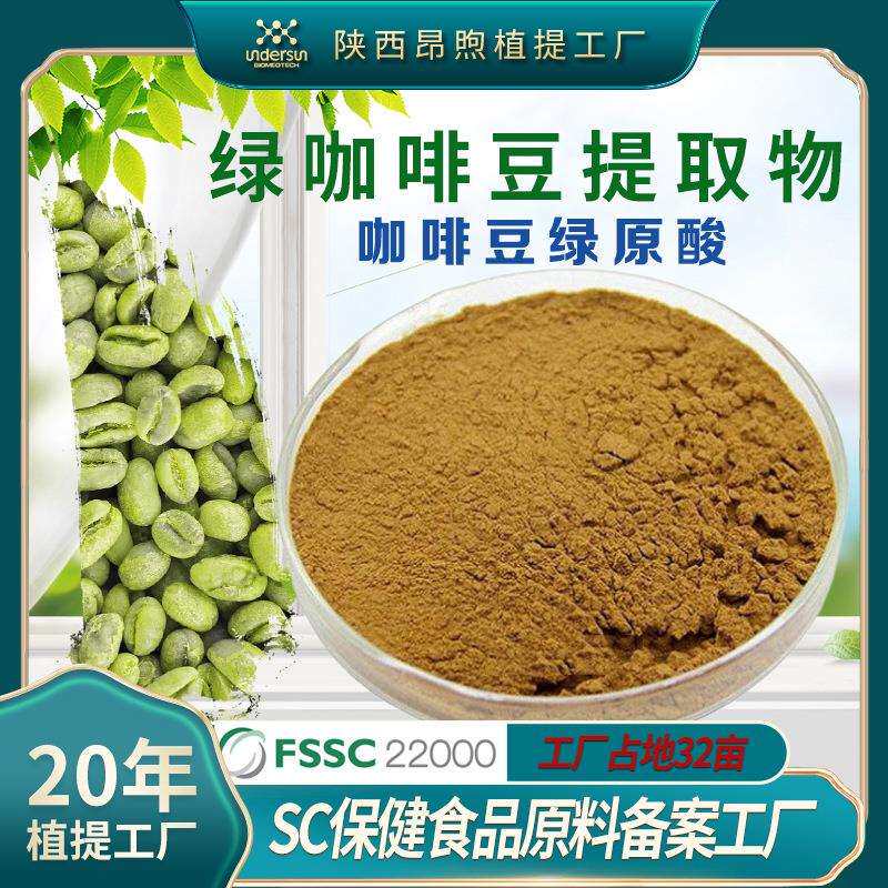 绿咖啡豆提取物保健食品原料绿咖啡豆总绿原酸工厂现货绿咖啡豆粉