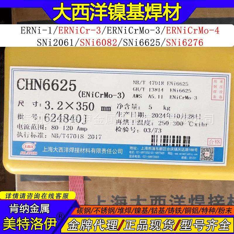 现货CHN6625大西洋镍基焊条ERNiCrMo-3SNi6625镍铬钼合金焊条
