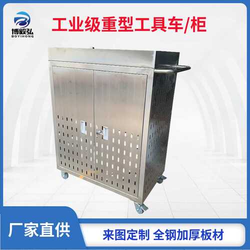 博毅弘双开门不锈钢工具柜 抽屉式工具车 车间五金不锈钢汽修车间