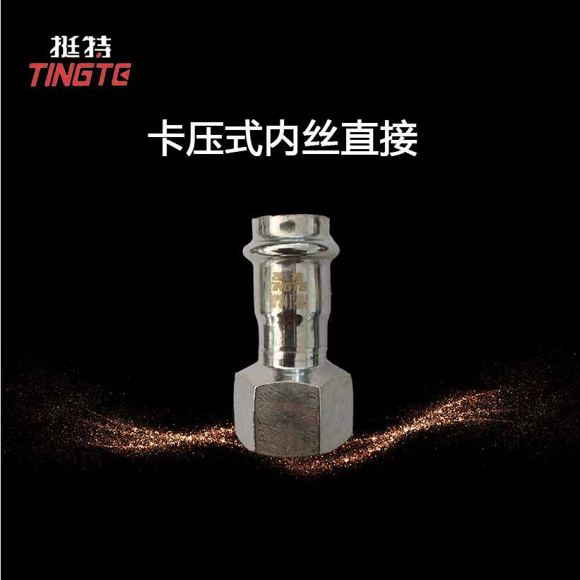 内丝直接双卡压内螺纹转换接头薄壁不锈钢水管304上海挺特