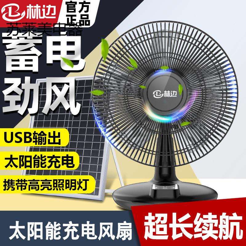 充电风扇太阳能蓄电家用户外台式便捷静音大风力纯铜电机台式电扇