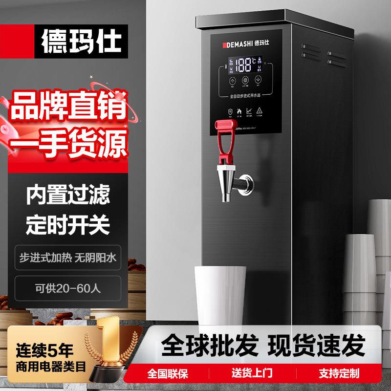 德玛仕步进式商用开水器自动不锈钢电热饮水机烧热水炉即热开水机