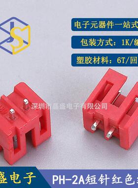 晶盛 PH2.0插件编带 DIP 2.0*2P插件 编带 短脚 1盘1200只