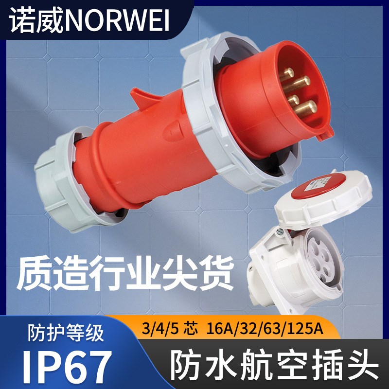 【品质】诺威配电柜集装箱 工业防水插头插座 32A4P IP67