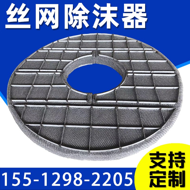波纹填料网喷淋塔标准型滤芯除沫器除水气粉尘耐腐蚀304雾沫丝网