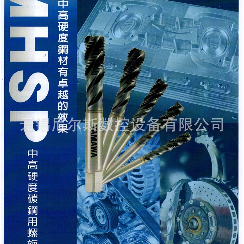 YAMAWA/MHSP切削中高硬度碳钢用涂层螺旋丝攻