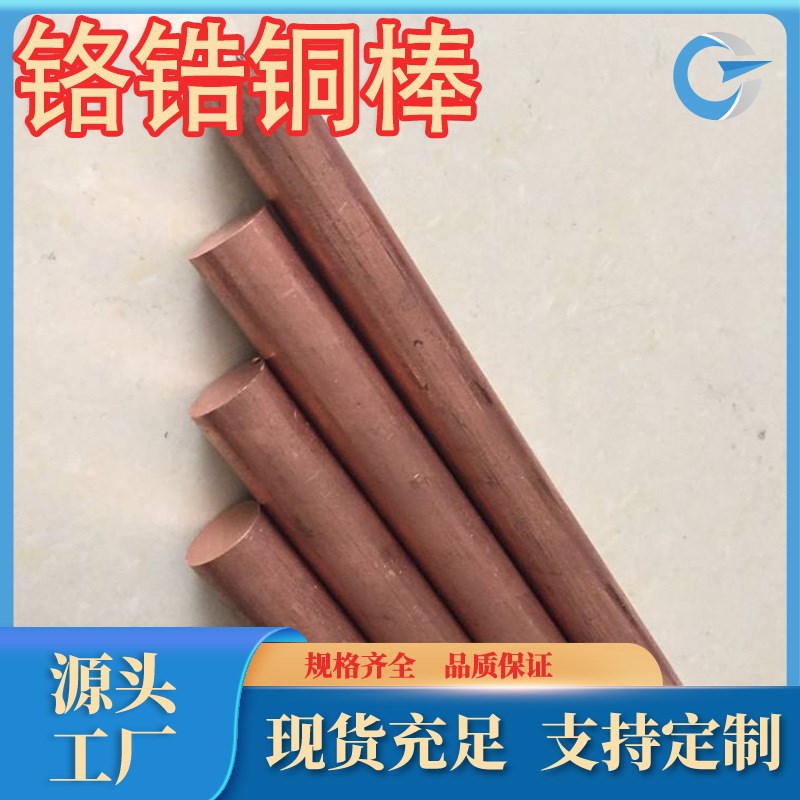 c18150铬锆铜棒TCr1-0.15铬锆铜棒铬锆铜板规格牌号齐全