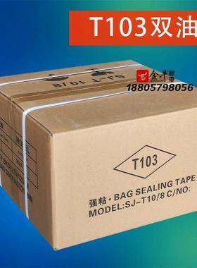 T103双油胶10/8加强粘10mm封缄胶带带轻剥离效果双面离型更好撕