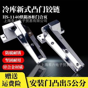 1140冷冻库凸门合页工业烘箱烤箱门铰链蒸箱电炉门折页冰柜门配件