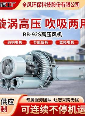 全风环保科技供应RB-94S-2-3涡旋风机功率20kw25KW高压涡旋气泵