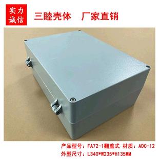 235 散热防水盒翻盖式 340 135MM 铝盒FA72