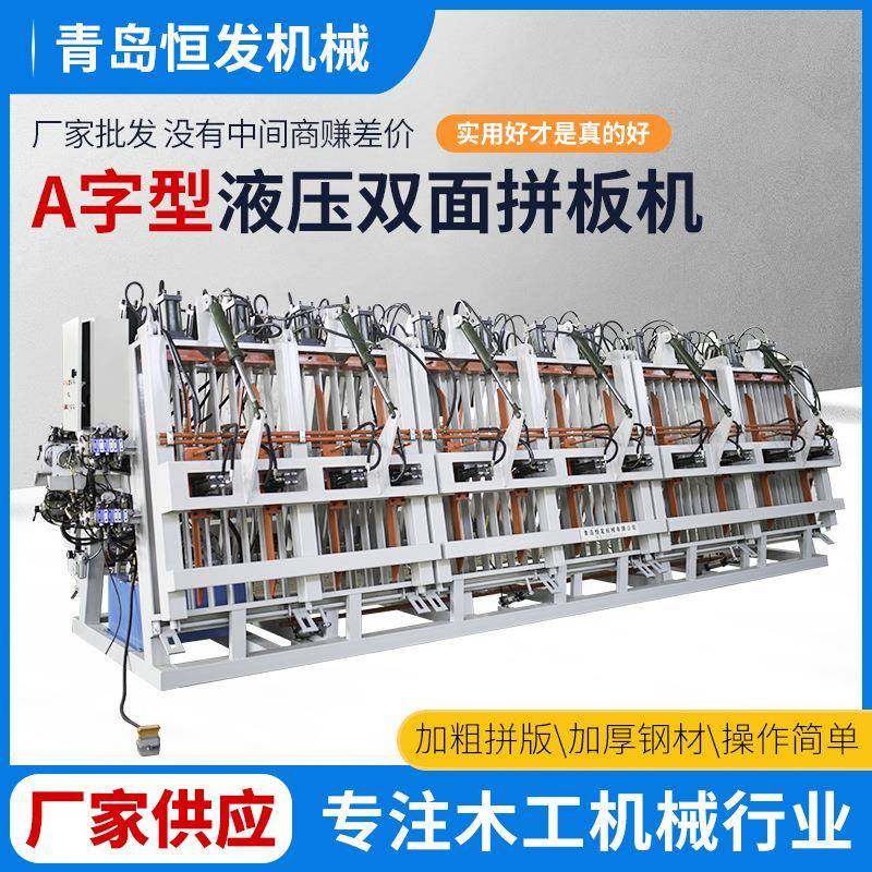 A字型液压双面拼板机单/双开式油压拼板机A型双面油压拼板机
