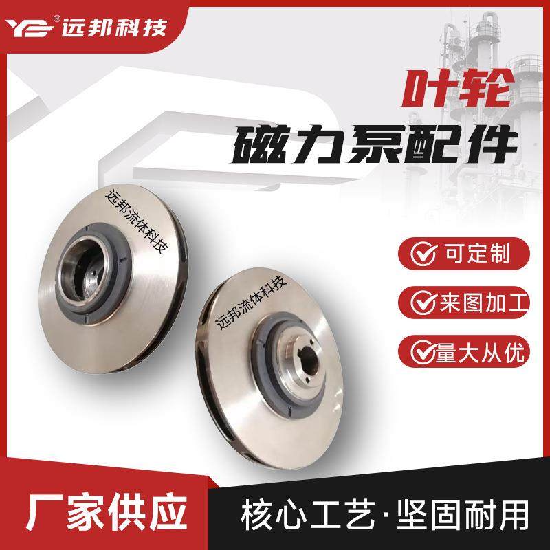 CQ磁力泵配件,叶轮，ZCQ叶轮，CQB化工离心泵叶轮