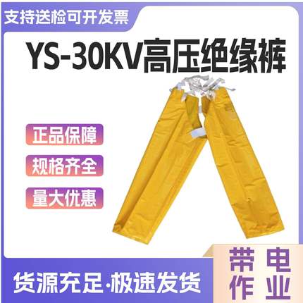 电工防护装备高压30kv绝缘裤YS128-01-07绝缘裤现货供应