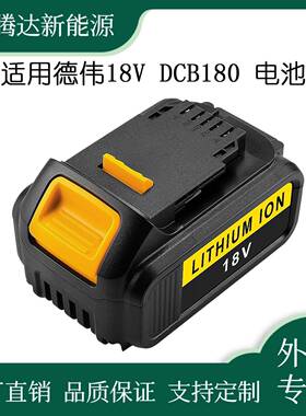 替代dew德伟18VDCB180DCB200手电钻电动工具备用电池直销
