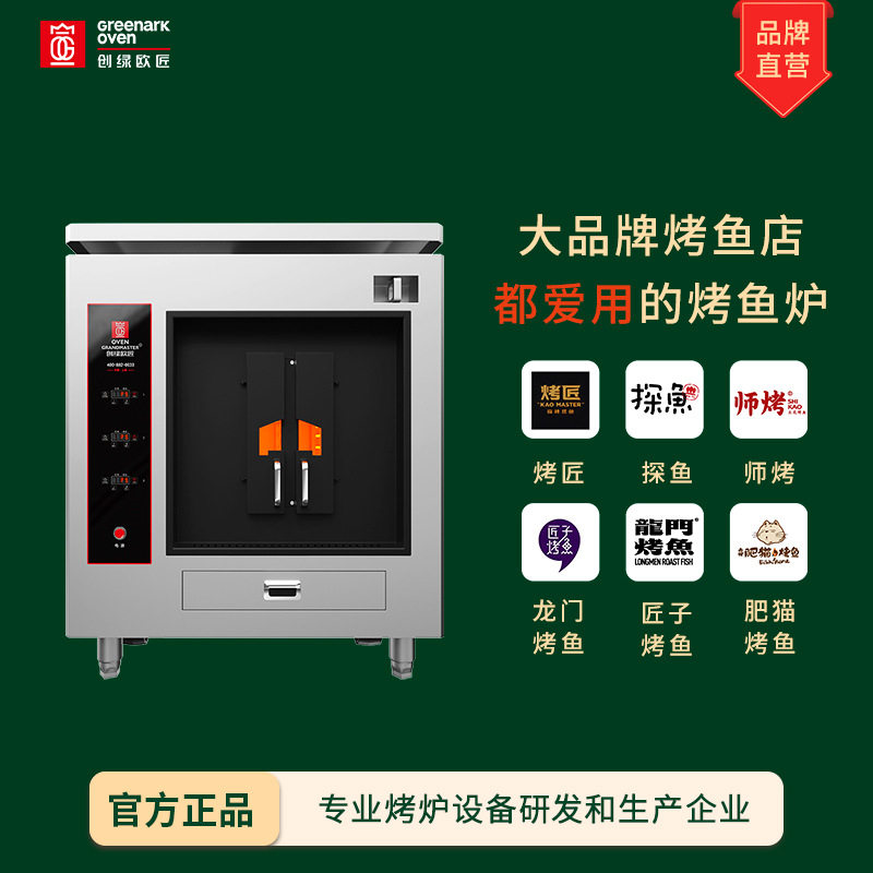 创绿欧匠烤鱼炉商用6-8分钟出品烤鱼机智能电加热烤鱼设备